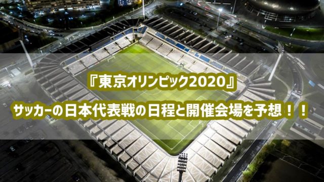 最新 東京オリンピックサッカー日本代表メンバーを大予想 メンバー スタメン フォーメーションはこうなる スポ熱チャンネル