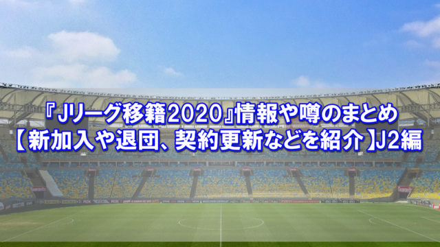 Jリーグ移籍 情報や噂のまとめ 新加入や退団 契約更新などを紹介 J1編 スポ熱チャンネル