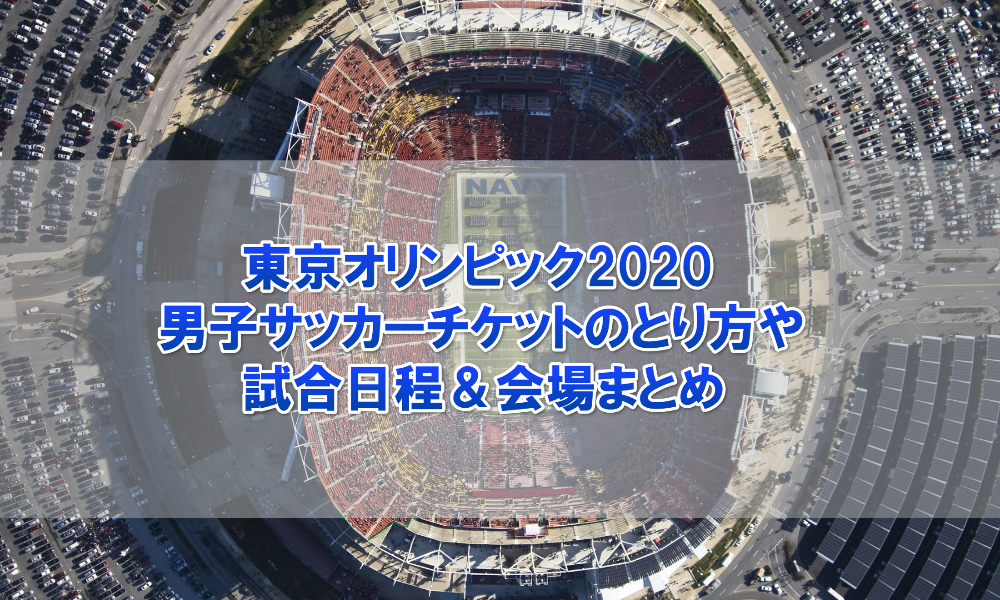 東京オリンピック2020】男子サッカーチケットのとり方や試合日程＆会場 