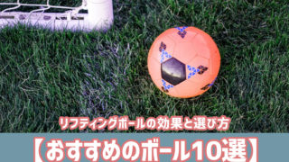 リフティングボールの効果と選び方【おすすめのボール10選】