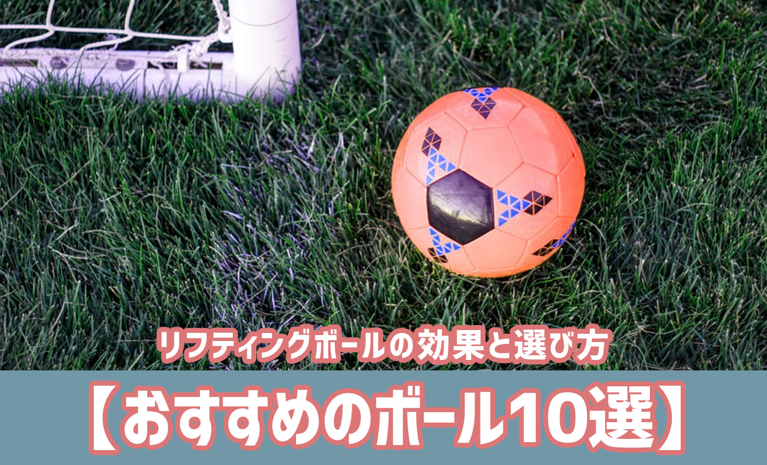 リフティングボールの効果と選び方【おすすめのボール10選】 | スポ熱チャンネル
