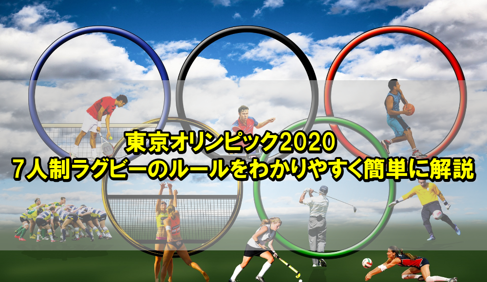 『東京オリンピック2020』7人制ラグビーのルールをわかりやすく簡単に解説