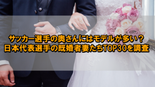 サッカー選手の奥さんにはモデルが多い？日本代表選手の既婚者妻たちTOP30を調査