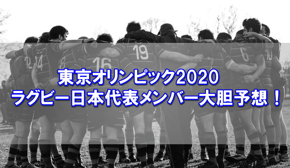 東京オリンピック2020ラグビー日本代表メンバー大胆予想！