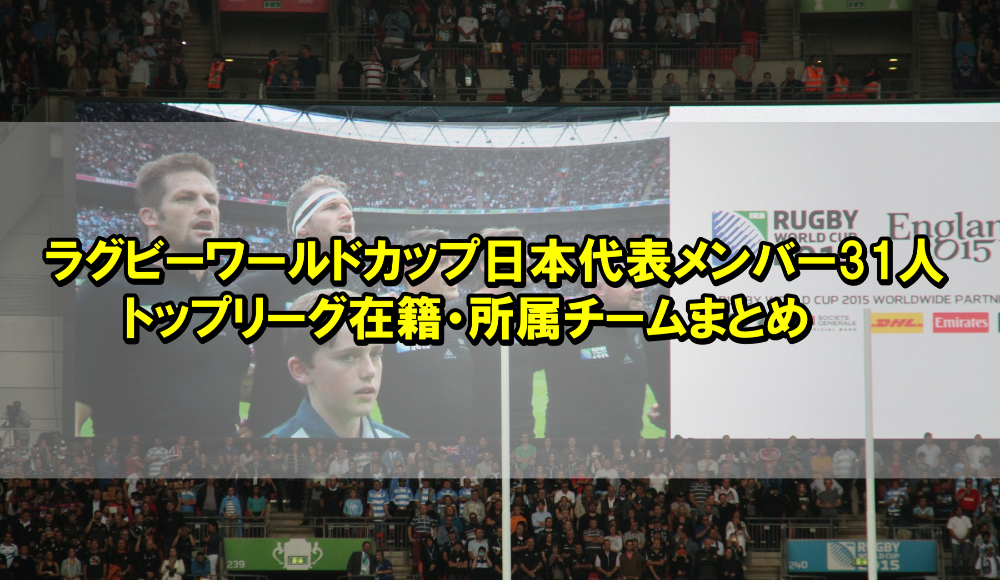 ラグビーワールドカップ日本代表メンバー31人・トップリーグ在籍・所属チームまとめ