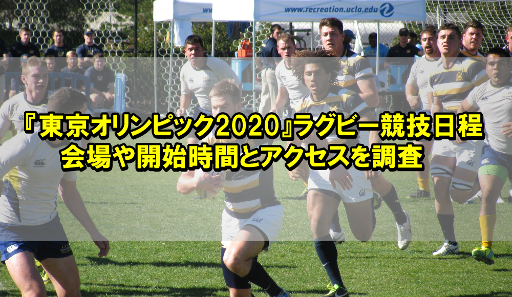 『東京オリンピック2020』ラグビー競技日程＆会場や開始時間とアクセスを調査