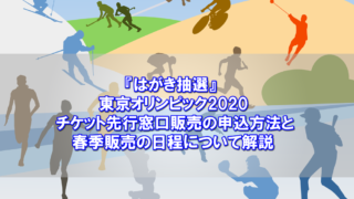 『はがき抽選』東京オリンピック2020チケット先行窓口販売の申込方法と春季販売の日程について解説