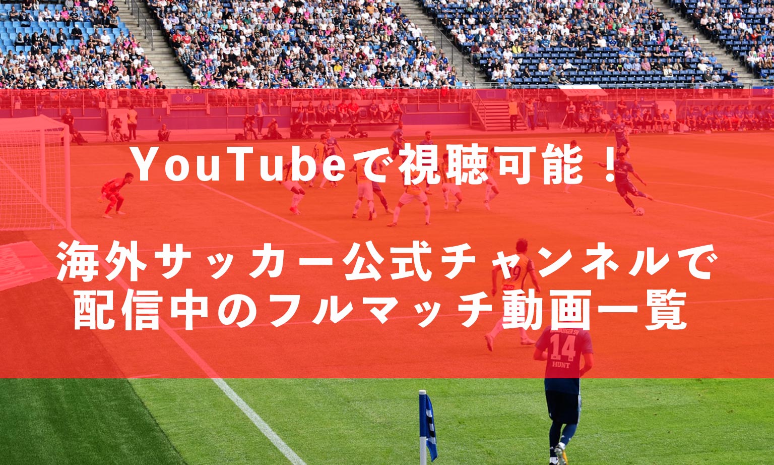 Youtubで視聴可能 海外サッカー公式チャンネルで配信中のフルマッチ動画一覧 スポ熱チャンネル
